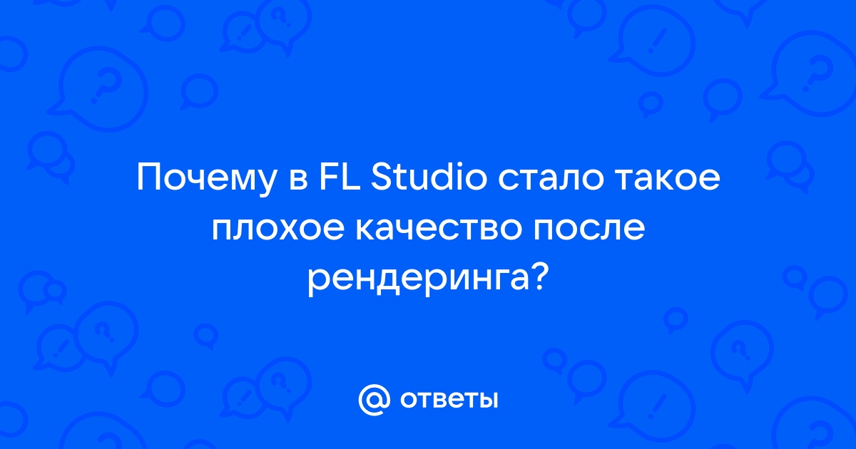 Почему после рендеринга в fl studio звук не такой