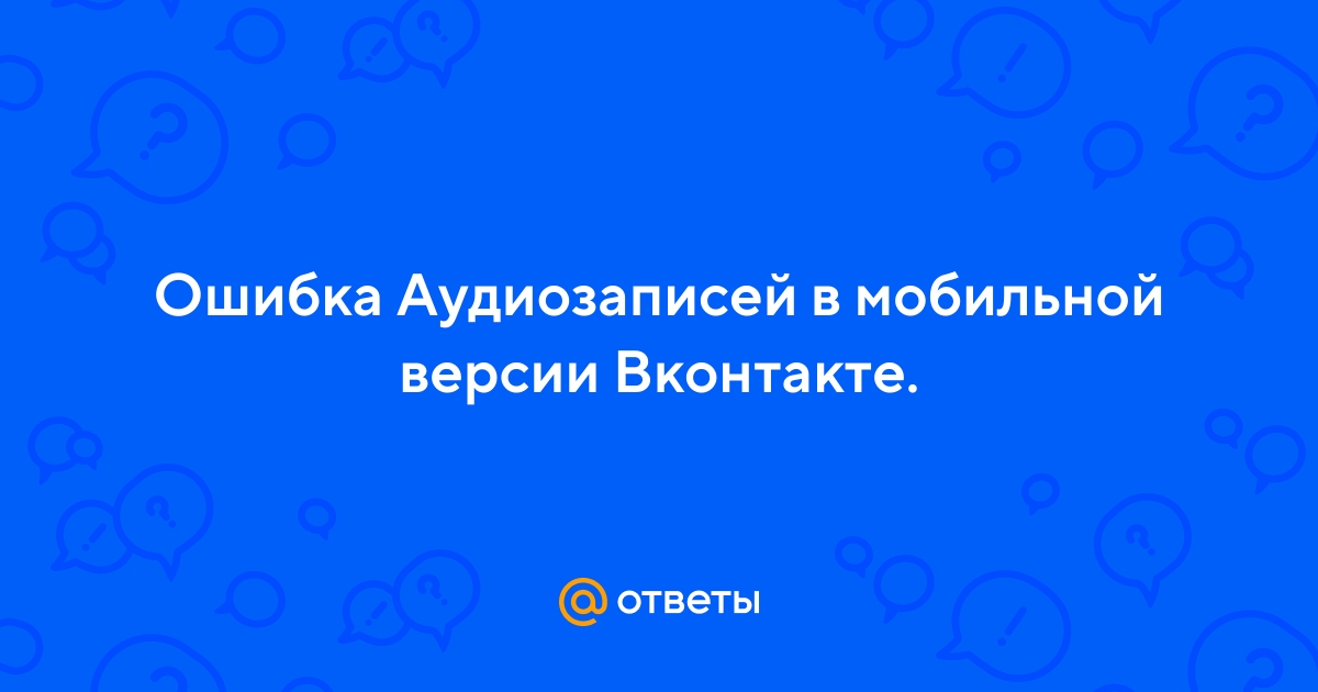 Ошибка загрузки ВКонтакте. Что это значит? Что делать?