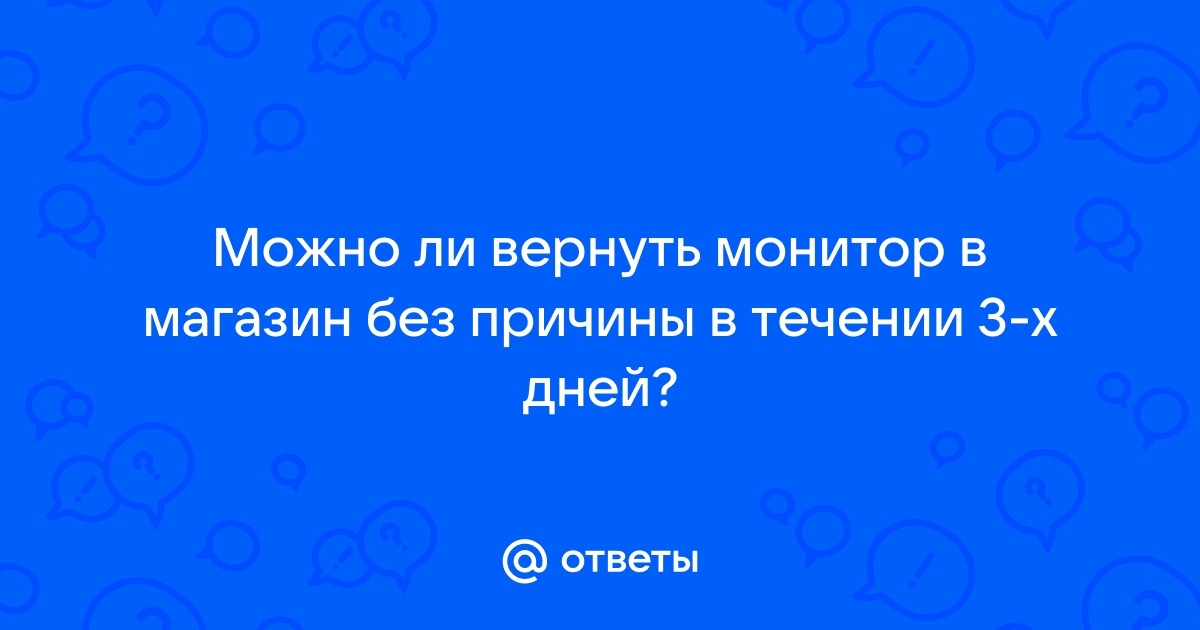 Можно ли вернуть монитор в течении 14 дней если он не понравился