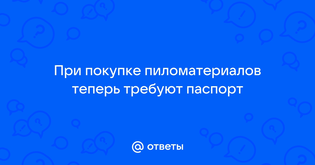 Требуют паспорт при покупке мебели