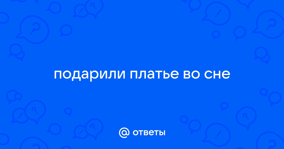 Бывший дарит во сне. Приснилось что подарили новый телефон.