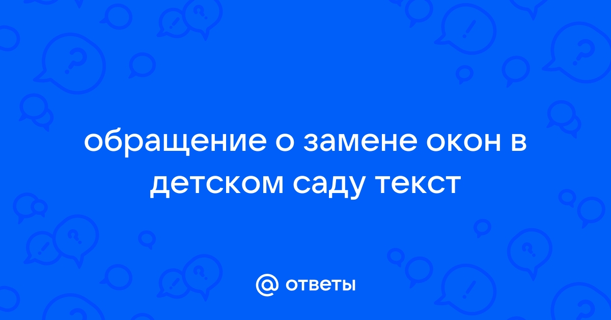 Госпрограмма по замене окон в детских садах