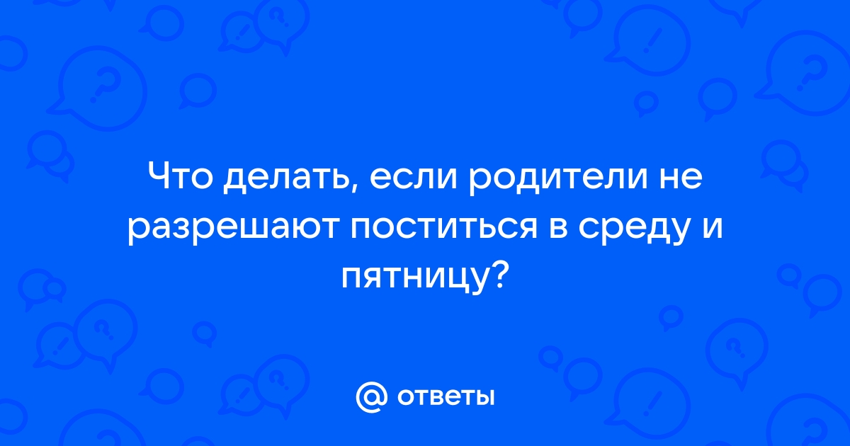 Как правильно постится в среду и в пятницу?