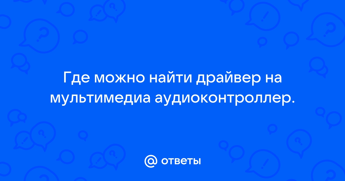 Мультимедиа аудиоконтроллер не удалось найти драйвер