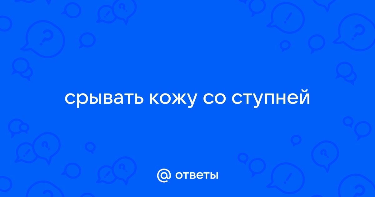 Сонник снять кожу со ступней. К чему снится Сонник снять кожу со ступней - Сонник онлайн