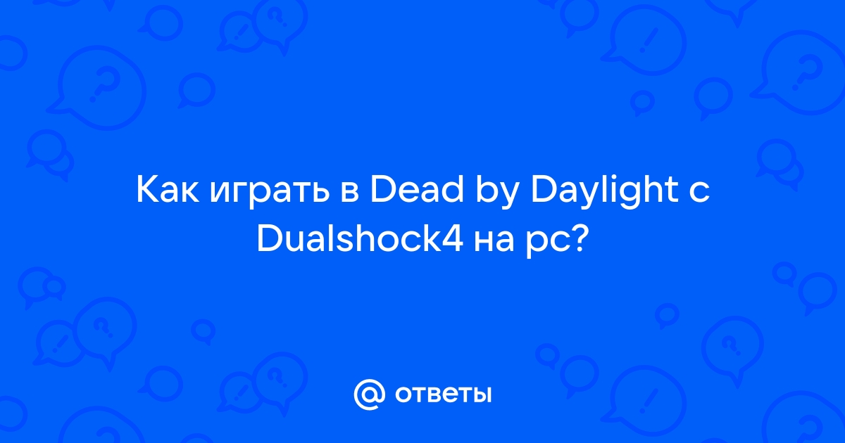 Eac обнаружил что файлы игры были изменены dead by daylight код ошибки 4