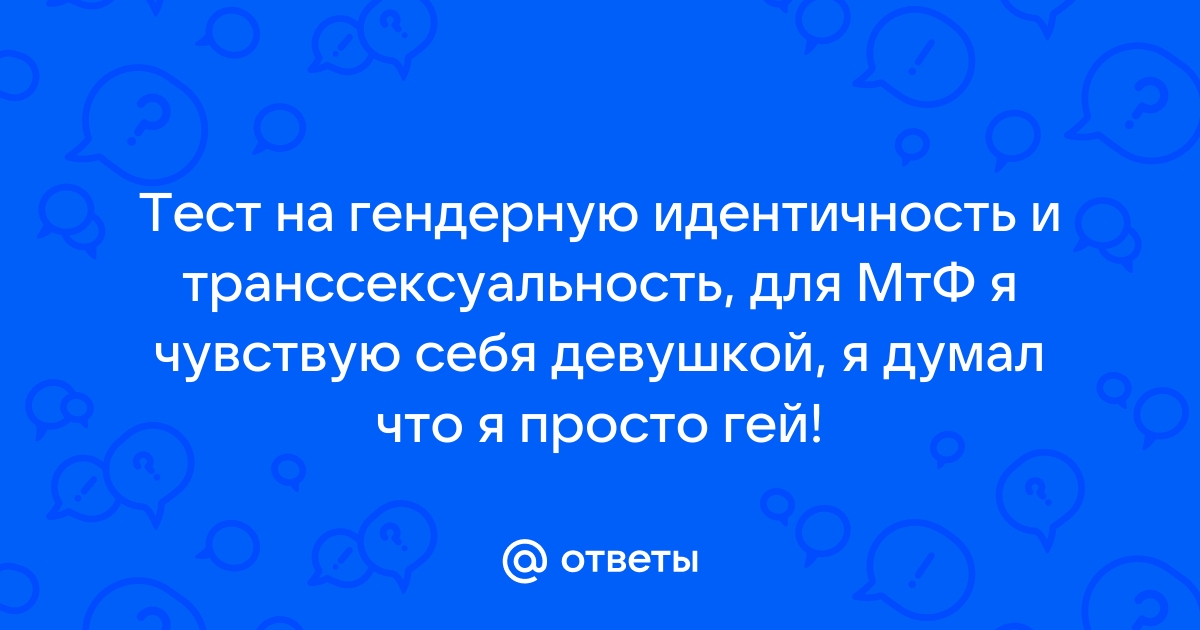 Онлайн тест на гендерную идентичность. Определите вашу трансгендерность онлайн