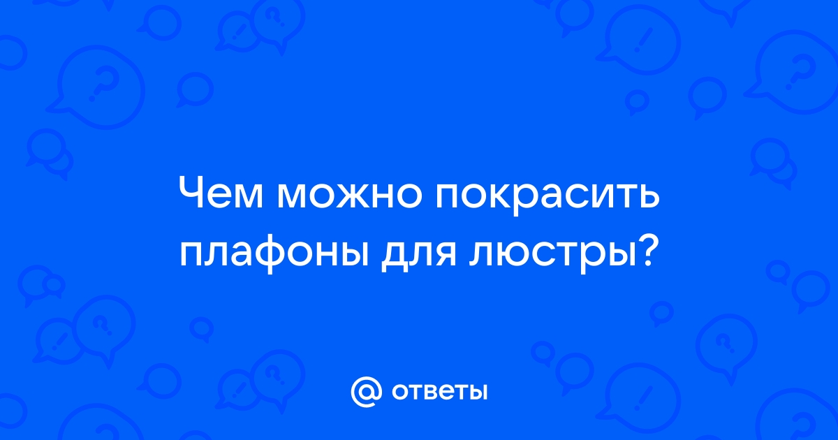 Как и чем покрасить люстру самому в домашних условиях?