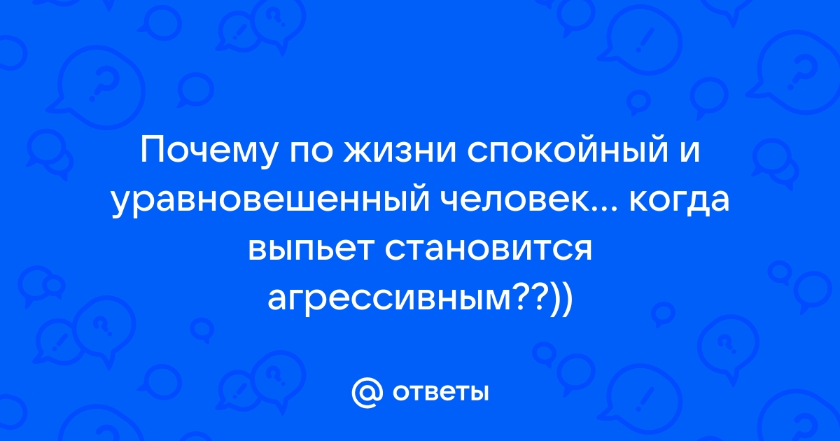 Агрессия как результат алкоголизма | Приоритет