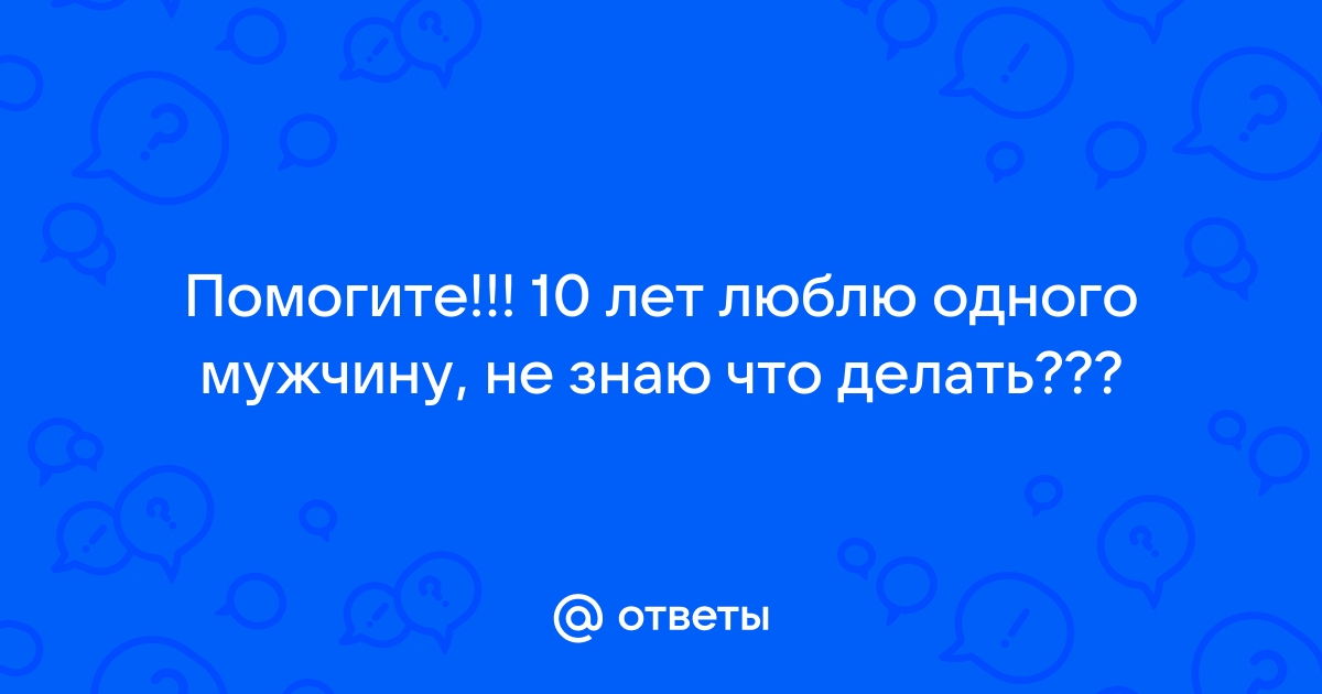 Вся правда о мужчинах: Вы просто ему не нравитесь: 03 августа - новости на kozharulitvrn.ru