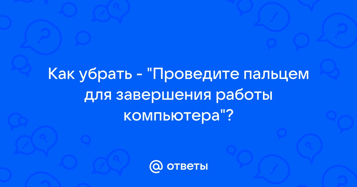 Проведите пальцем для завершения работы компьютера как отключить