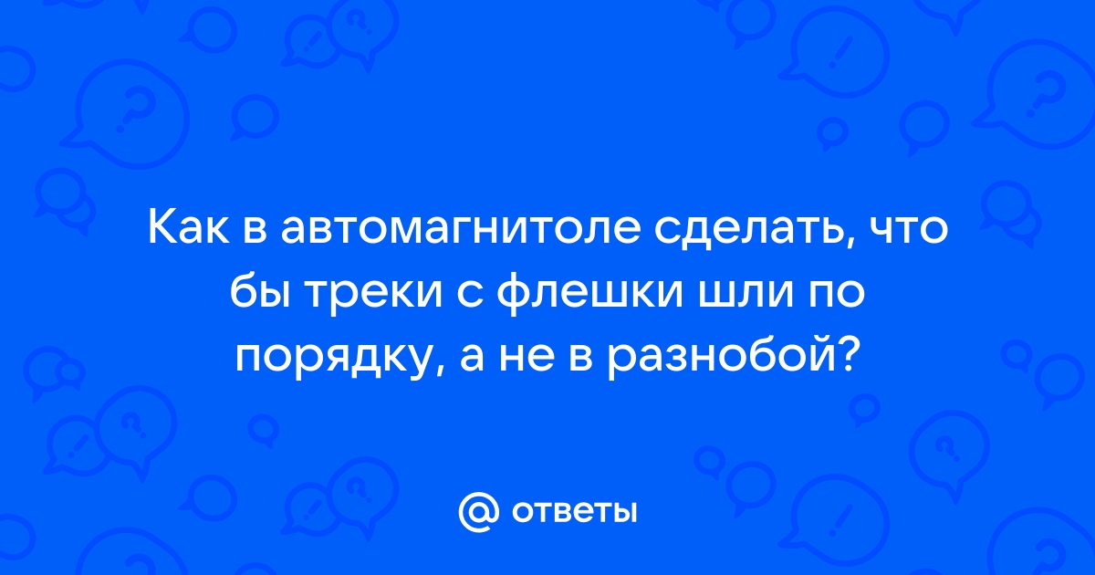 Как сделать чтобы песни шли по порядку на телефоне на андроид