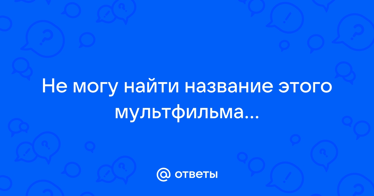 Найти название фильма по картинке