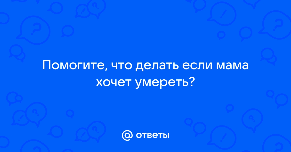 Мама хочет буквально жить моей жизнью – онлайн консультация психолога (5 ответов)