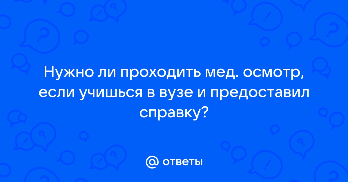 Нужно ли проходить медкомиссию в военкомате если учишься в вузе