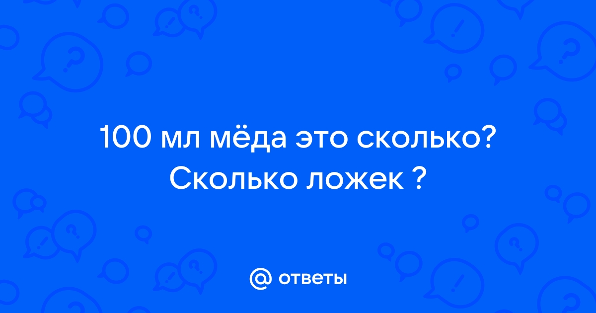 100 мл меда это сколько столовых ложек