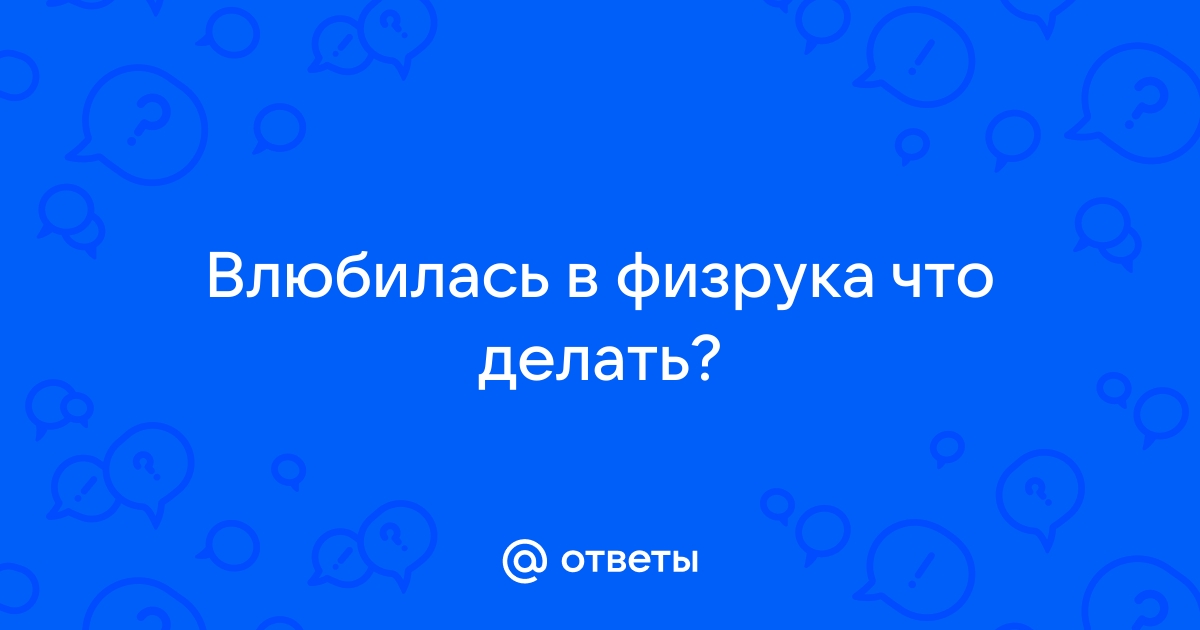 Как я так и не влюбилась в учителя физики