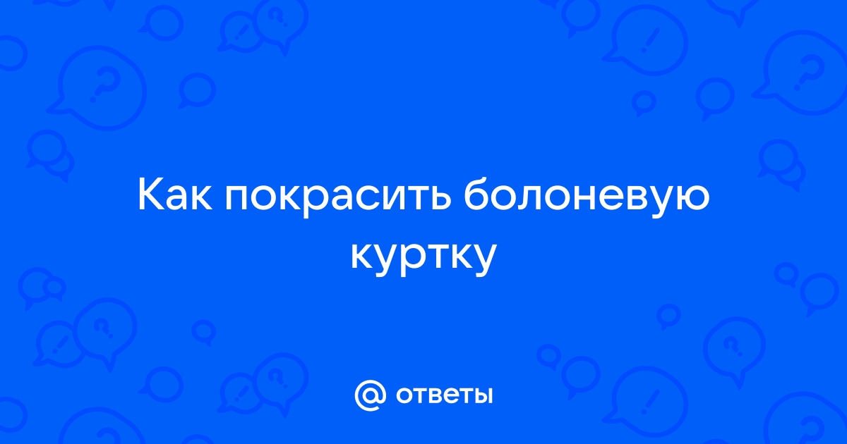 Как покрасить куртку в домашних условиях: способы и правила