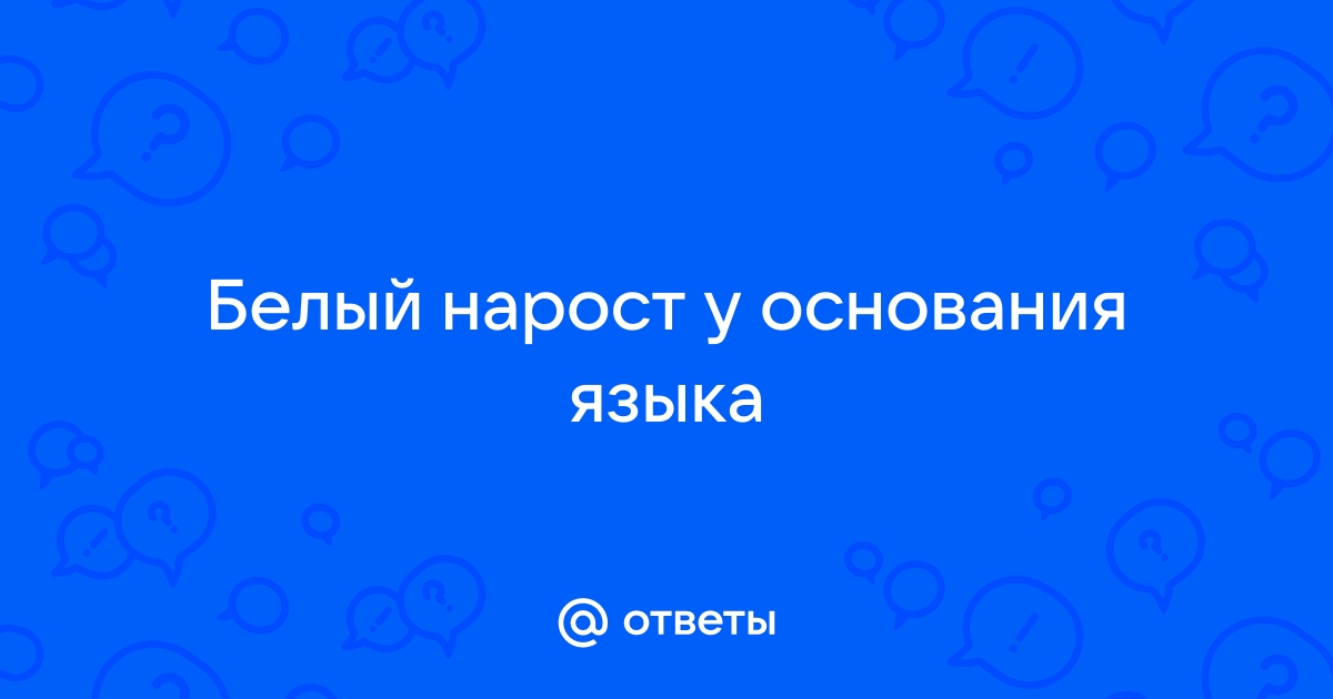 Язвы у основания языка фото