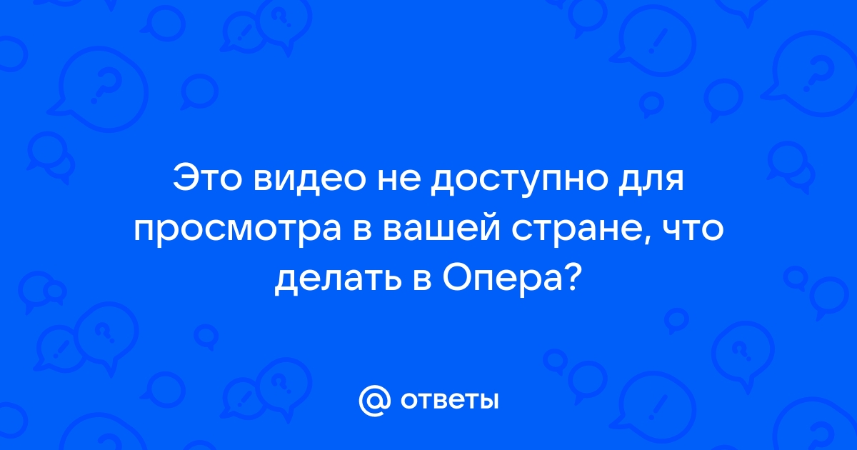 Почему в опере выходит из аккаунтов