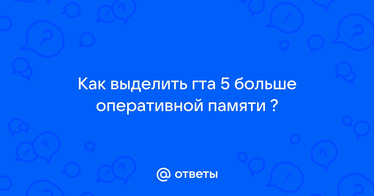 Как выделить больше оперативной памяти для игры в стиме