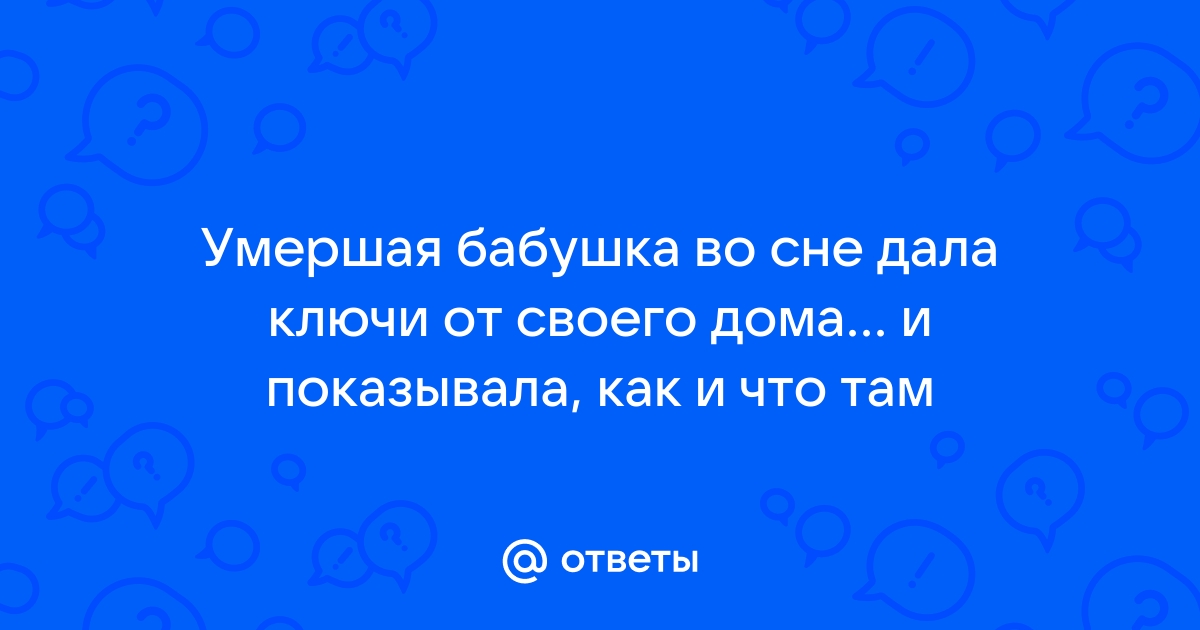 «Бабушка к чему снится во сне? Если видишь во сне Бабушка, что значит?»