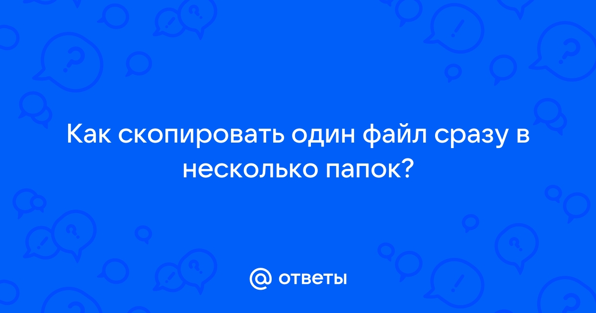 Как скопировать файлы с одинаковым именем в одну папку