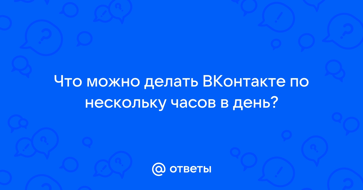 Что можно делать целыми днями в соц.сети 