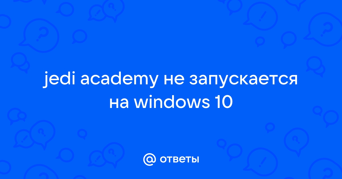 Не запускается на Windows 10 :: STAR WARS™ Jedi Knight: Jedi Academy™ Generelle diskussioner