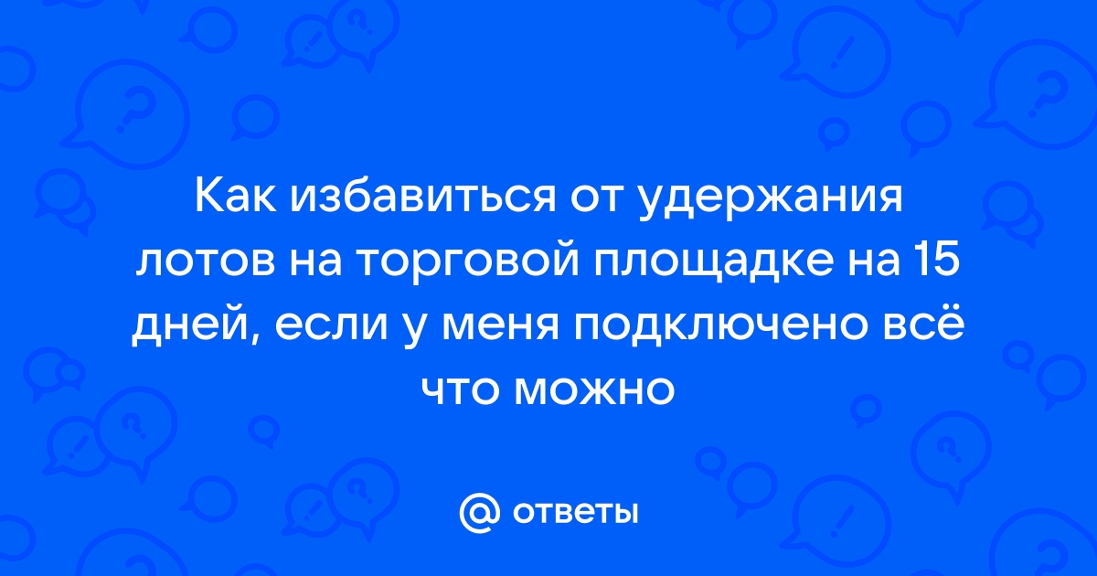 Как избавиться от удержания лотов на торговой площадке без телефона