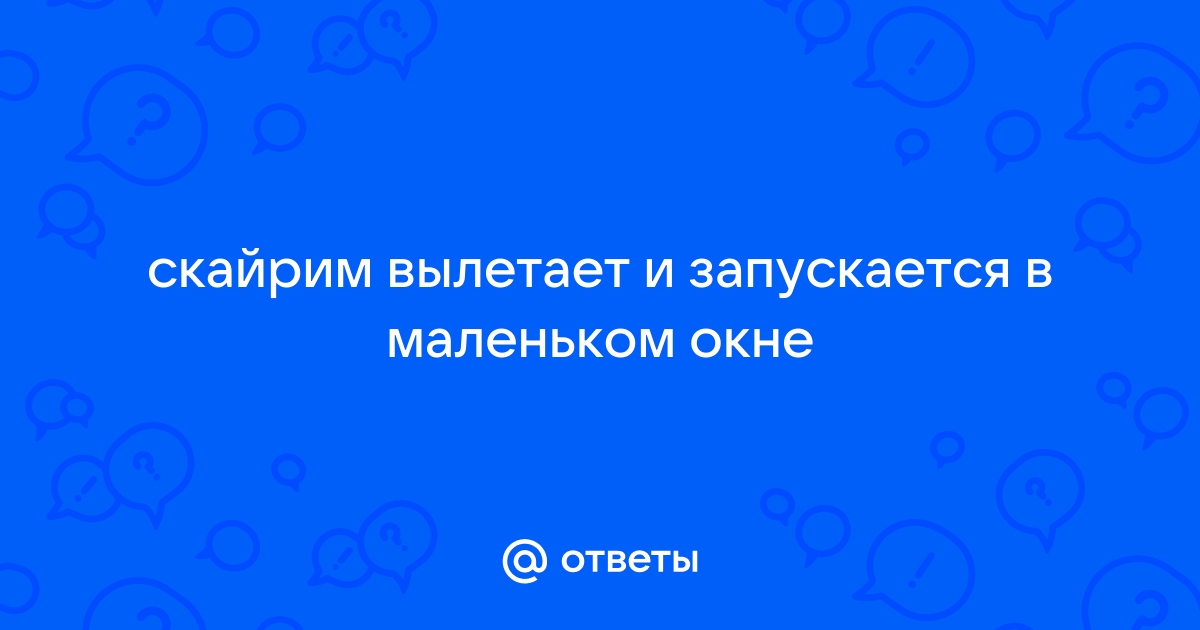 Скайрим вылетает на определенном месте в игре