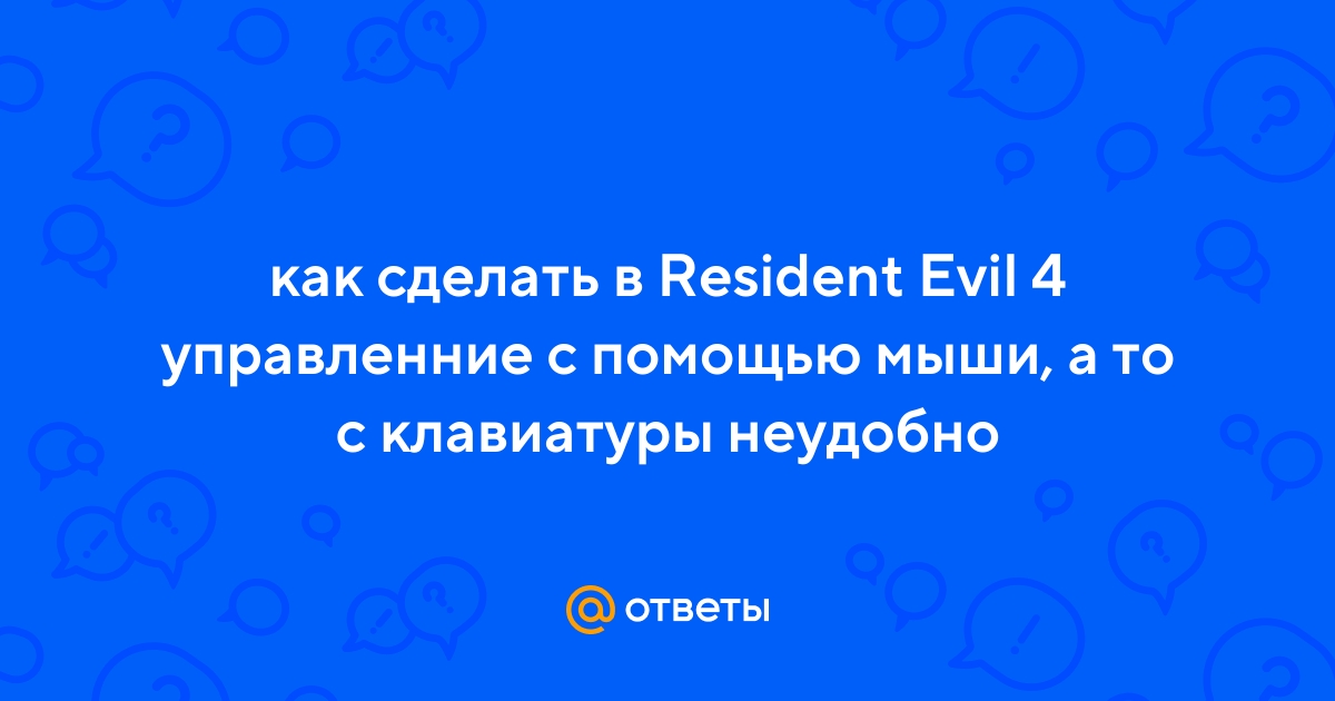 Resident evil 4, патч для мыши