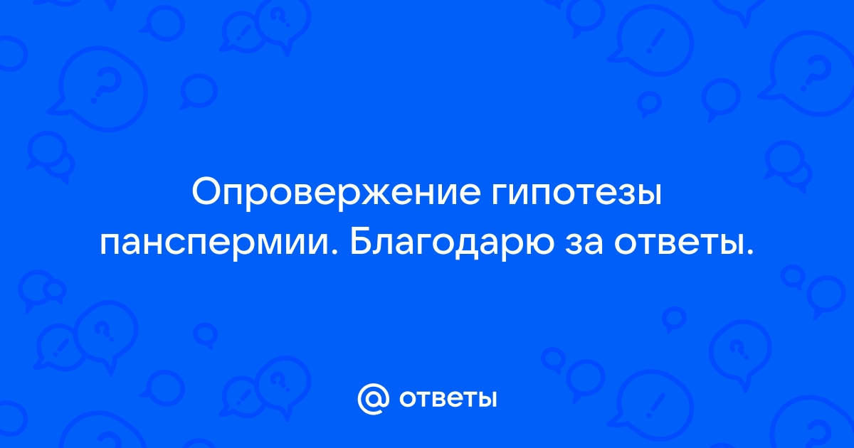 Панспермия: жизнь на Землю пришла из космоса