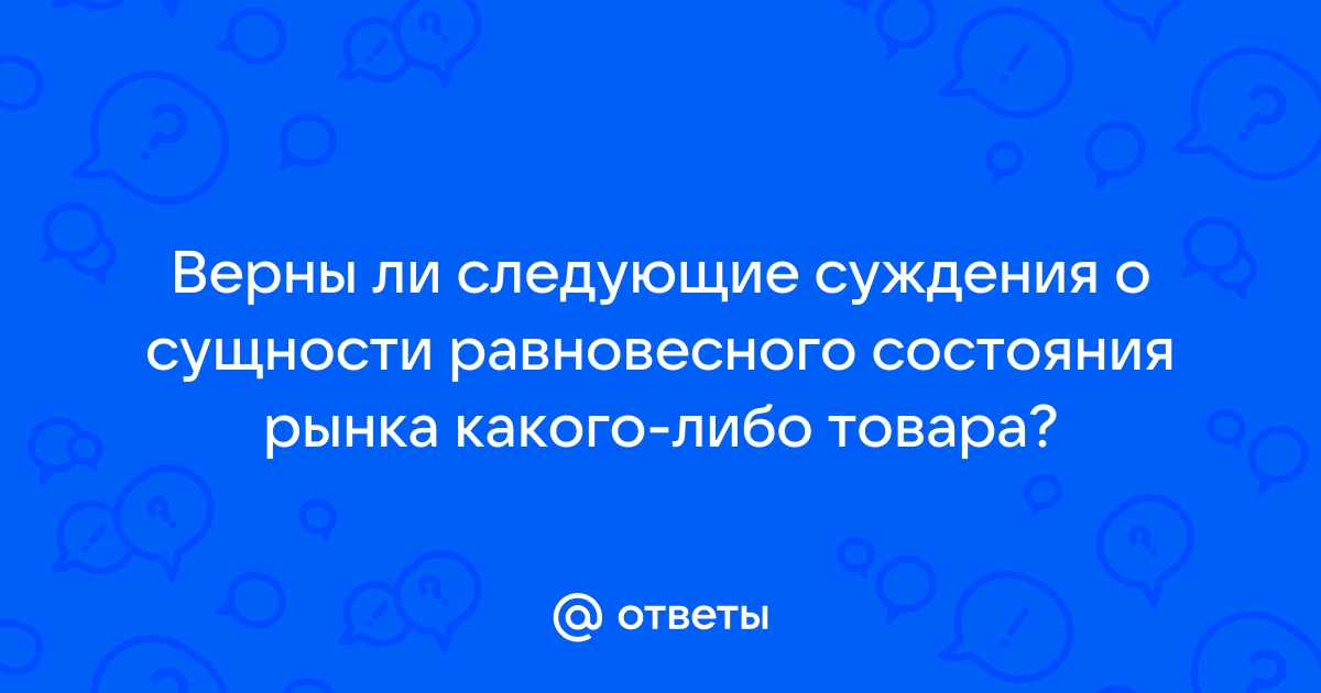 Верны ли следующие суждения о сущности равновесного состояния рынка сотовых телефонов