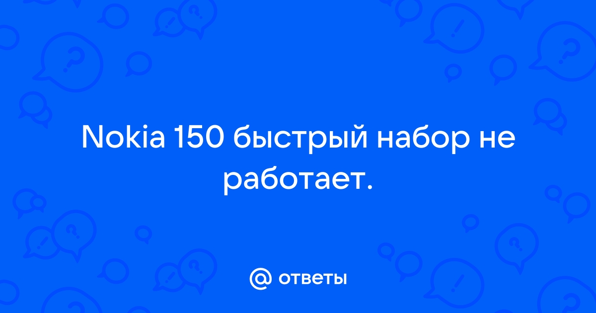 Не работает быстрый набор ios 15