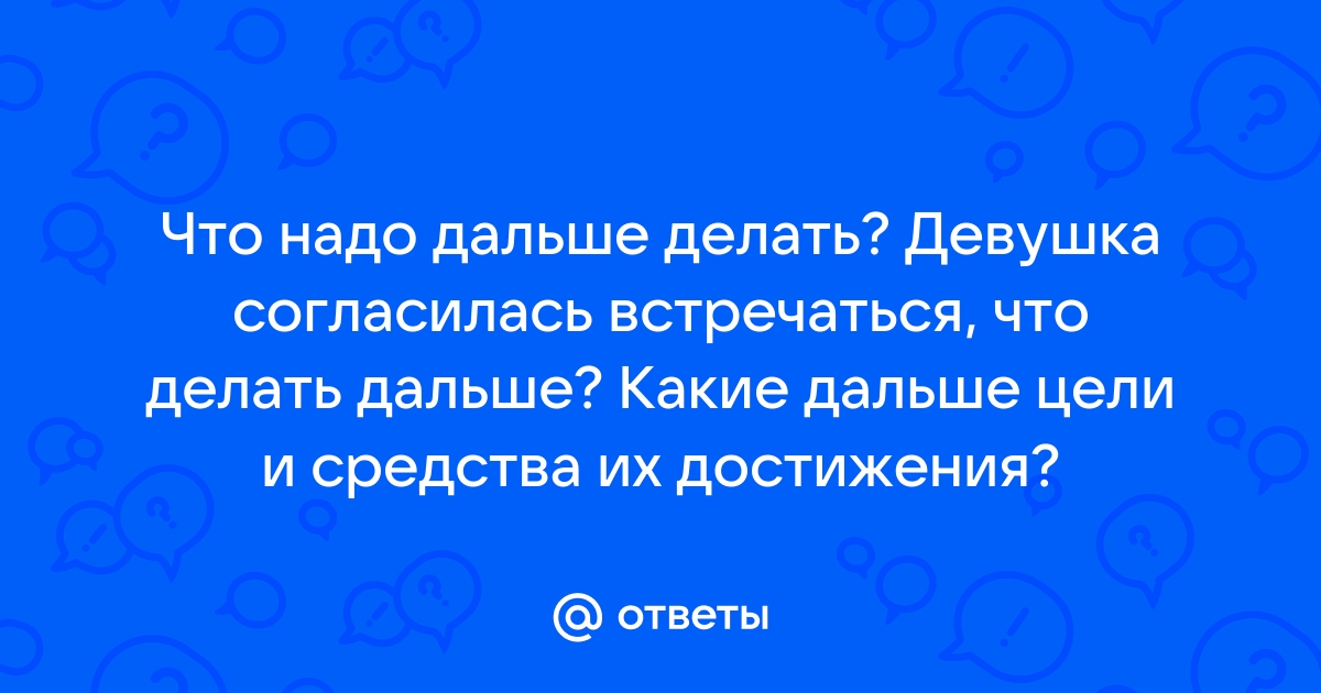 Как общаться с привлекательной девушкой: 5 простых советов - Лайфхакер