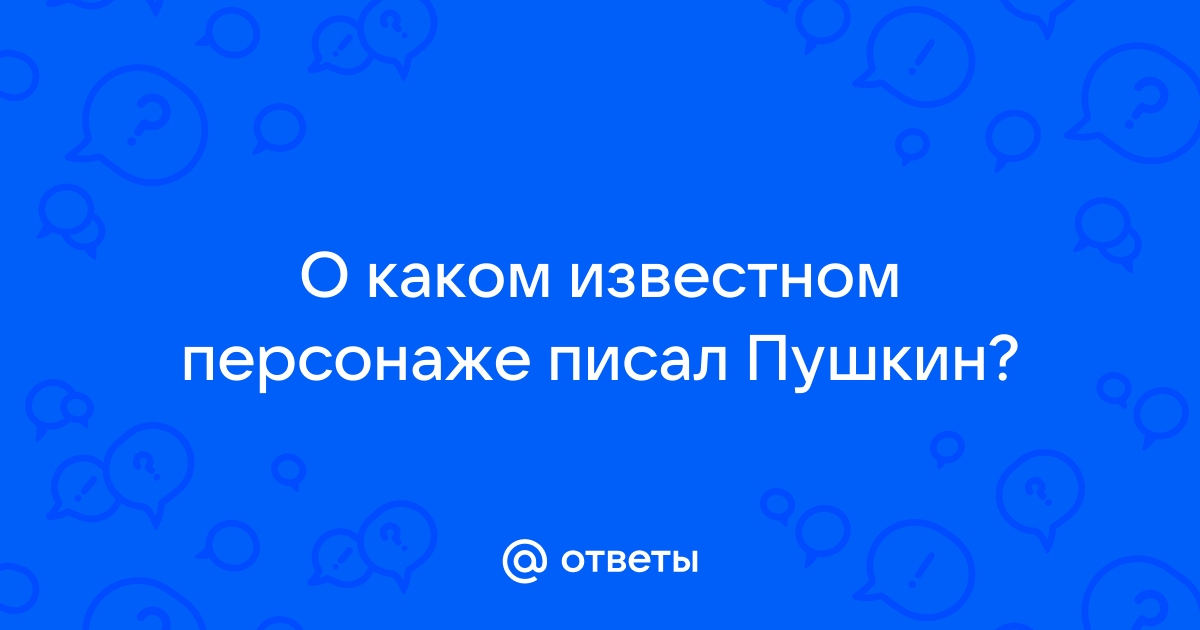 О каком известном персонаже писал пушкин