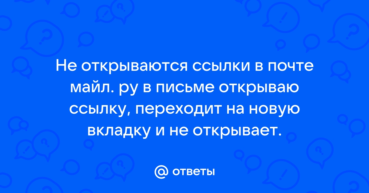 Майл агент не открывает почту в браузере