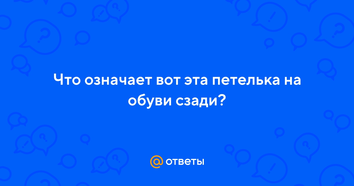 Ответы Mail.ru: Что означает вот эта петелька на обуви сзади?