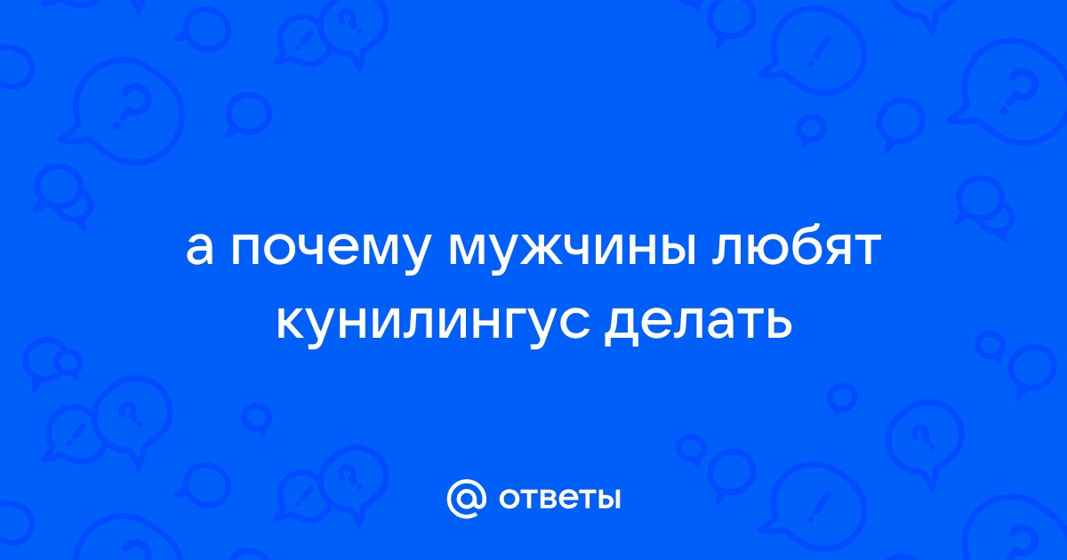 9 причин, по которым мужчины так любят делать куннилингус