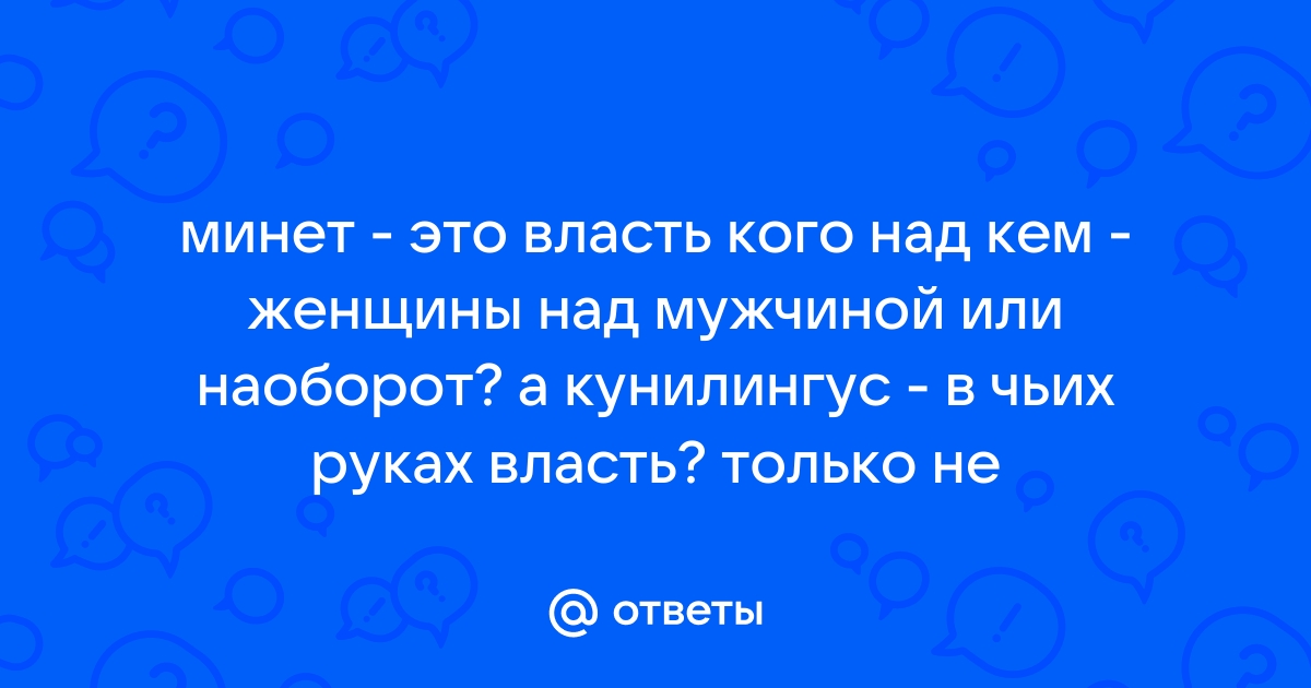 Порно девушка доминирует над парнем куни