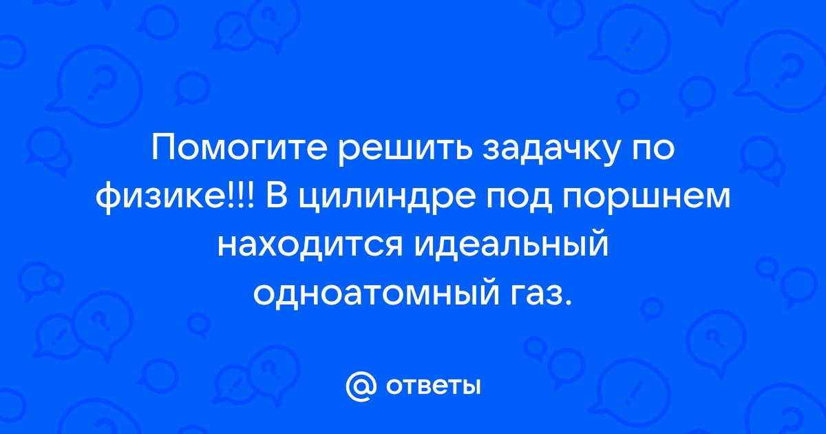 В двух сосудах находится один и тот же идеальный одноатомный газ на pt диаграмме