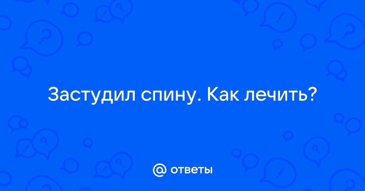 Что делать, если продуло поясницу