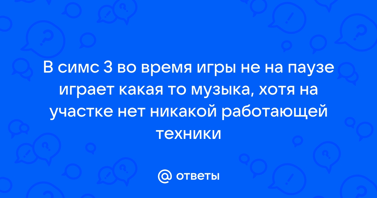 Почему в симс 3 играет грустная музыка но ничего не произошло