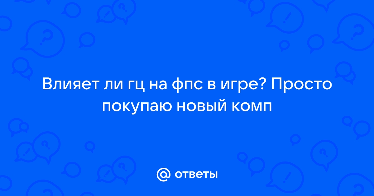 Влияет ли дискорд на фпс в играх