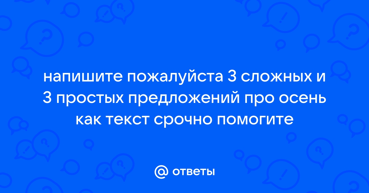 Простые предложения про осень