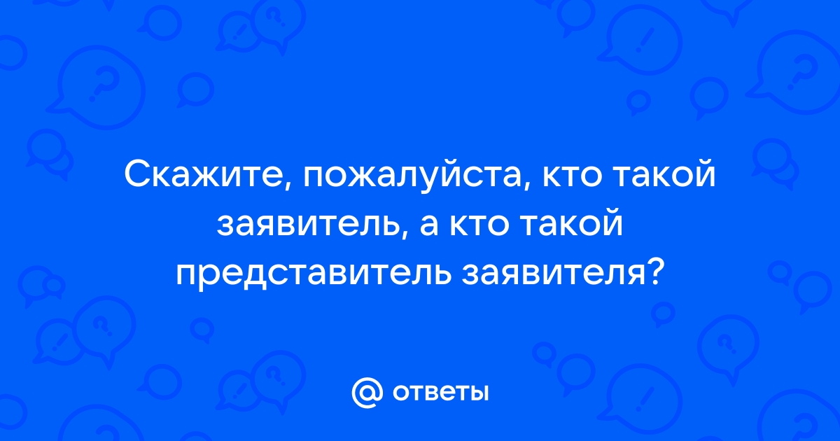 Скажи ru. Кто такой заявитель. Кто заявитель а кто представитель. Кто такой заявитель и представитель ребенка. Кто такие заявители.