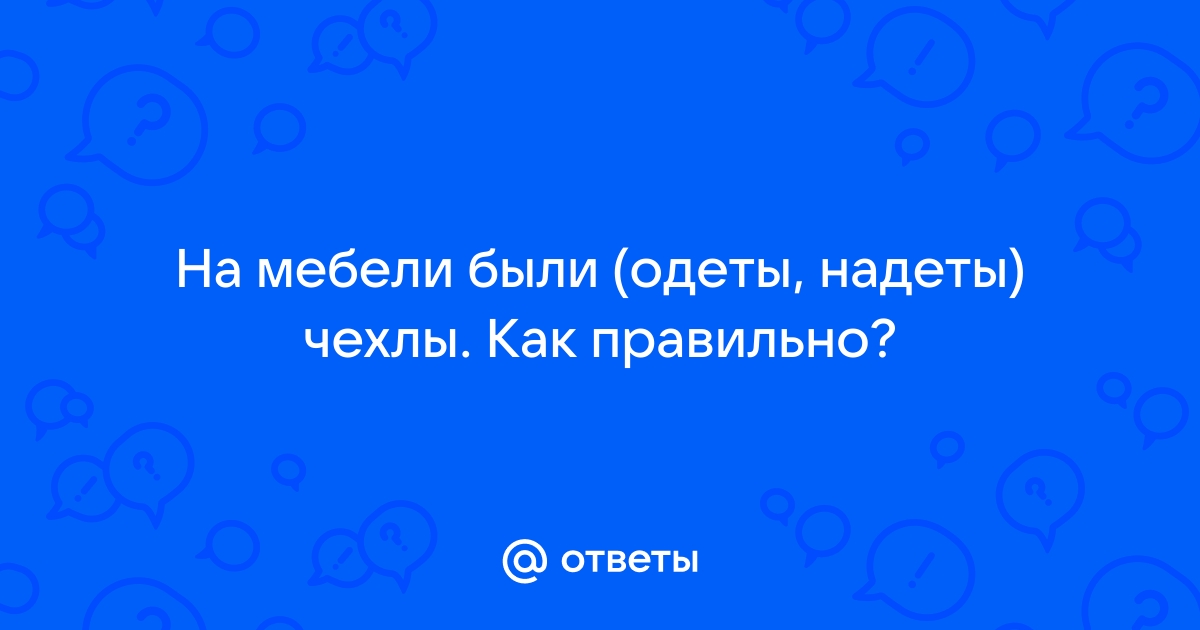 На мебель были одеты надеты чехлы