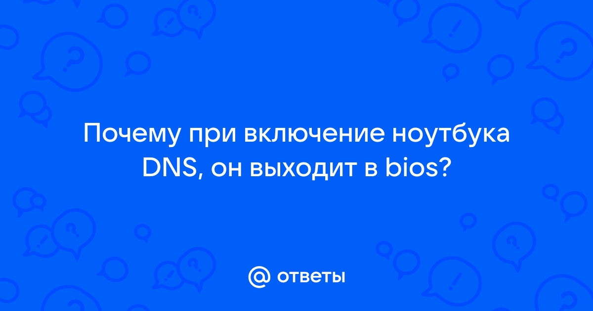 Восстановление bios ноутбука dns