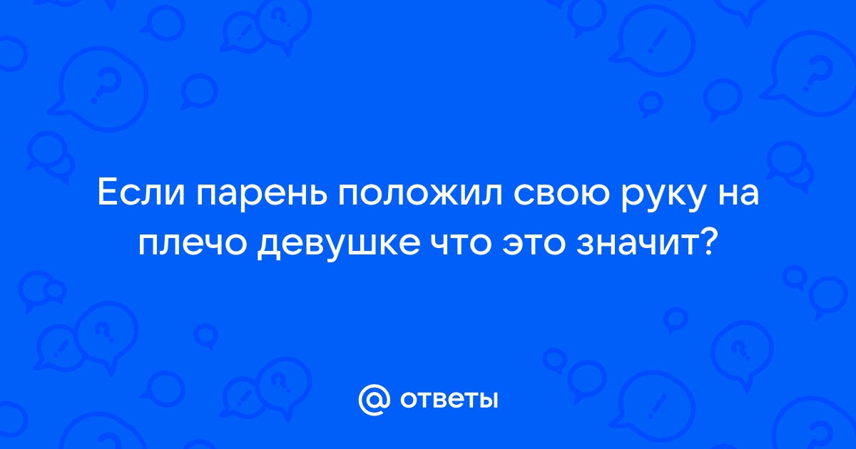 почему мужчина ложит руку на колено женщине | Дзен